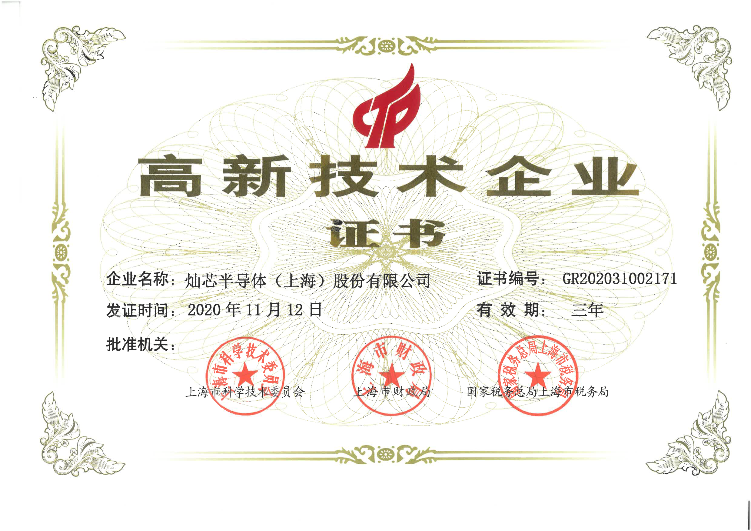 高企證書2020 燦芯股份