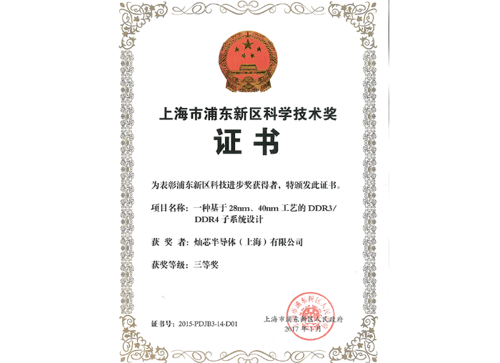 2017.01 浦東科學技術獎-DDR