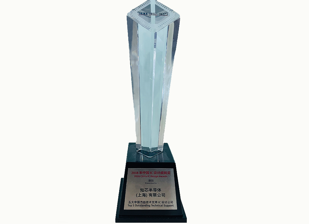 2018年度中國杰出技術(shù)支持IC設(shè)計(jì)公司-修改