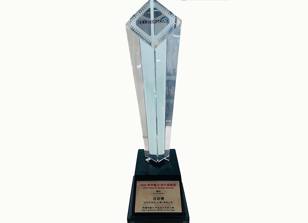 2020年中國IC設(shè)計(jì)成就獎(jiǎng)之年度中國IC產(chǎn)業(yè)杰出人物-修改