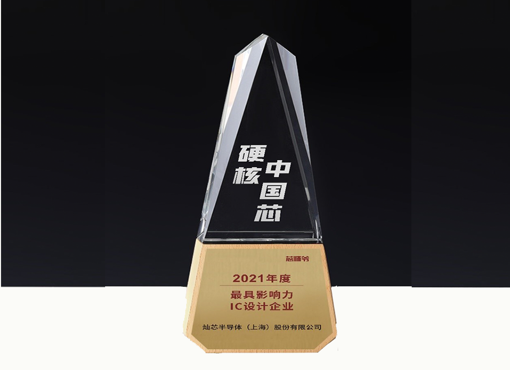 2021 硬核中國芯 獎(jiǎng)杯