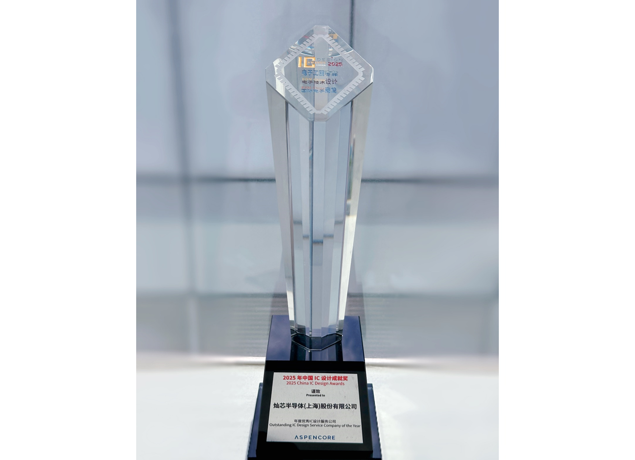 2025中國IC設(shè)計(jì)成就獎(jiǎng)